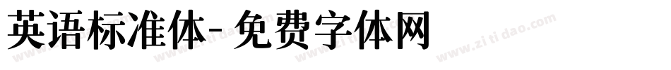英语标准体字体转换