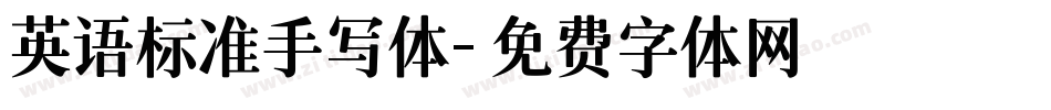英语标准手写体字体转换