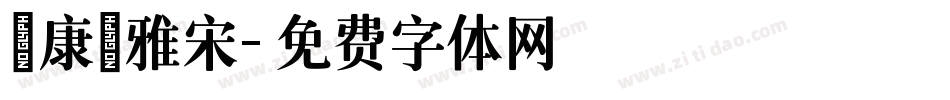 華康儷雅宋字体转换