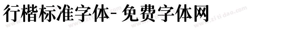 行楷标准字体字体转换