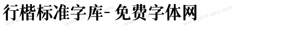 行楷标准字库字体转换
