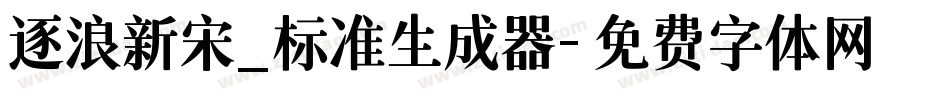 逐浪新宋_标准生成器字体转换