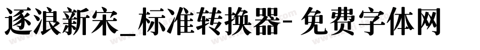 逐浪新宋_标准转换器字体转换
