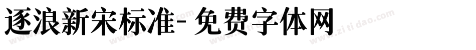 逐浪新宋标准字体转换