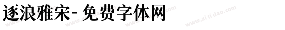 逐浪雅宋字体转换