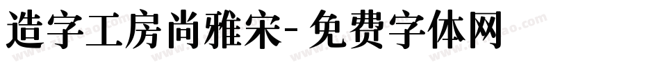 造字工房尚雅宋字体转换