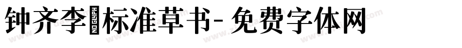 钟齐李洤标准草书字体转换