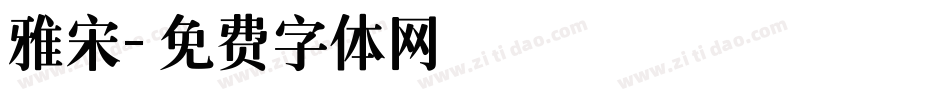 雅宋字体转换