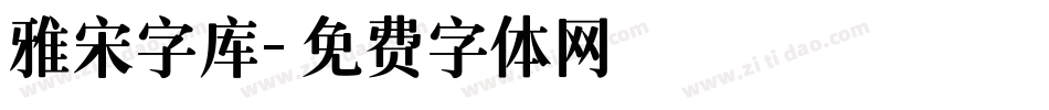 雅宋字库字体转换