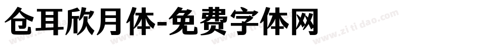 仓耳欣月体字体转换