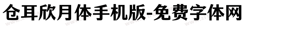 仓耳欣月体手机版字体转换