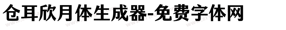 仓耳欣月体生成器字体转换