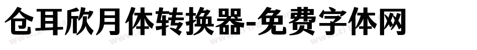 仓耳欣月体转换器字体转换