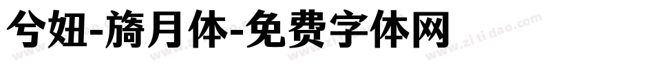 兮妞-旖月体字体转换
