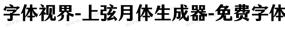 字体视界-上弦月体生成器字体转换