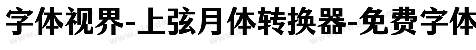 字体视界-上弦月体转换器字体转换