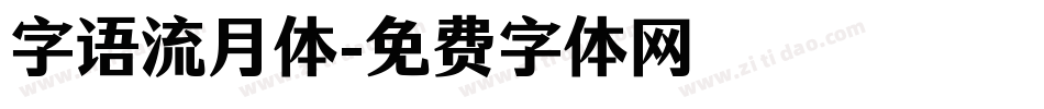 字语流月体字体转换
