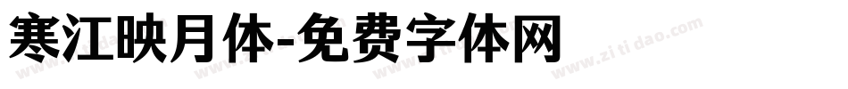 寒江映月体字体转换