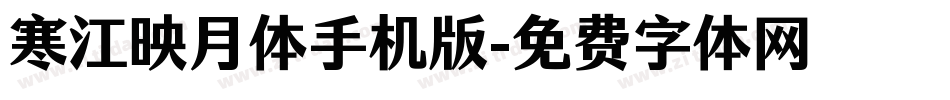 寒江映月体手机版字体转换