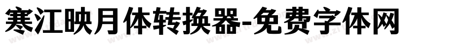 寒江映月体转换器字体转换