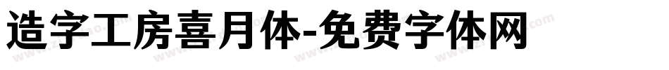 造字工房喜月体字体转换