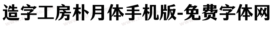 造字工房朴月体手机版字体转换