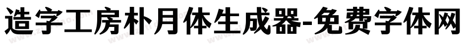 造字工房朴月体生成器字体转换