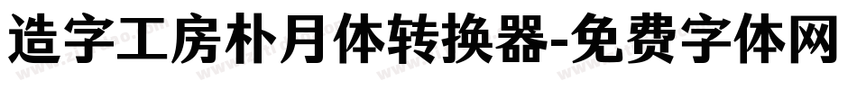 造字工房朴月体转换器字体转换