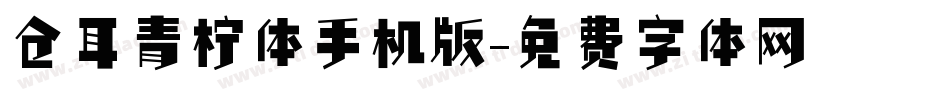 仓耳青柠体手机版字体转换