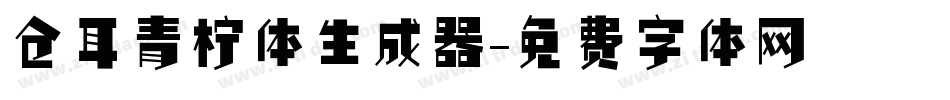 仓耳青柠体生成器字体转换