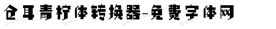 仓耳青柠体转换器字体转换