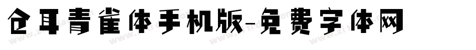 仓耳青雀体手机版字体转换