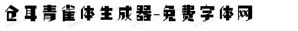 仓耳青雀体生成器字体转换