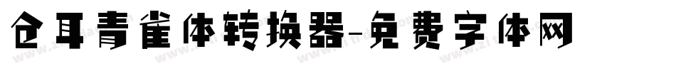 仓耳青雀体转换器字体转换