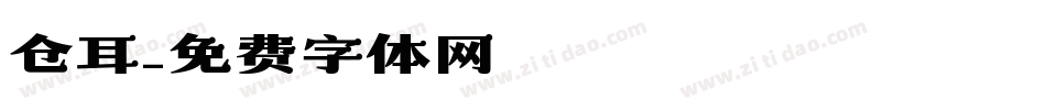 仓耳字体转换