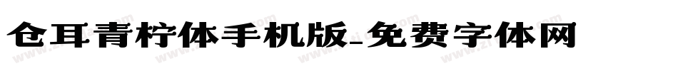 仓耳青柠体手机版字体转换