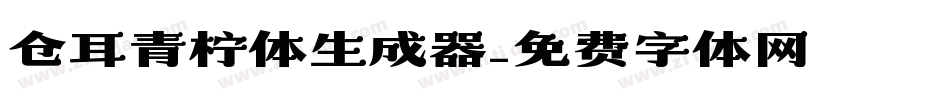 仓耳青柠体生成器字体转换