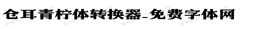 仓耳青柠体转换器字体转换