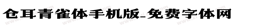 仓耳青雀体手机版字体转换