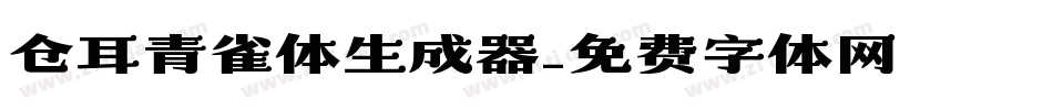 仓耳青雀体生成器字体转换
