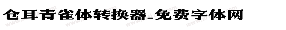 仓耳青雀体转换器字体转换