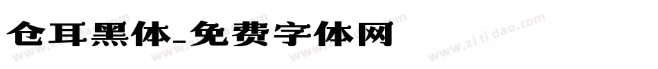 仓耳黑体字体转换