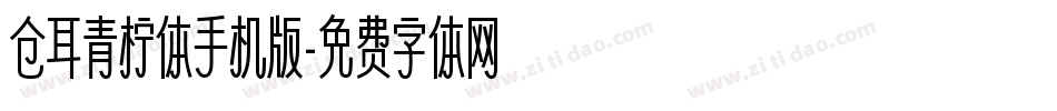 仓耳青柠体手机版字体转换