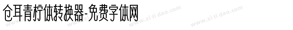 仓耳青柠体转换器字体转换