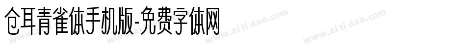 仓耳青雀体手机版字体转换