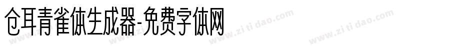 仓耳青雀体生成器字体转换