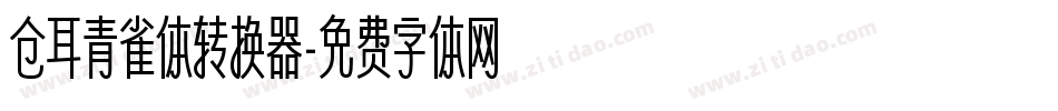 仓耳青雀体转换器字体转换
