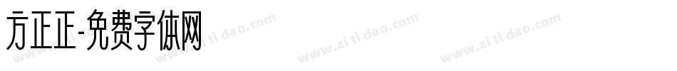 方正正字体转换