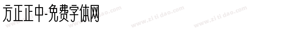 方正正中字体转换