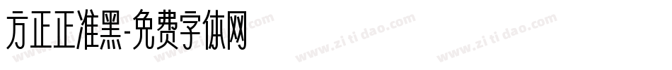 方正正准黑字体转换